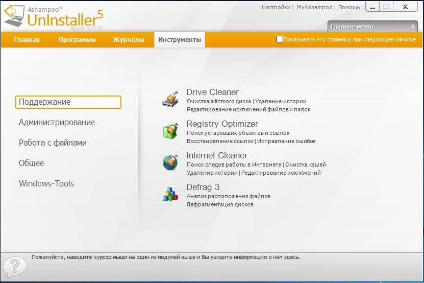 Как пользоваться Ashampoo Uninstaller 5.0.6 RePack by D!akov