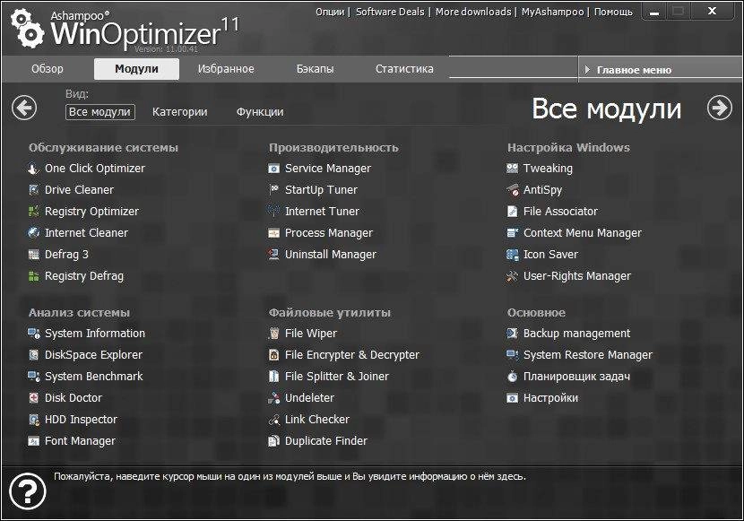 Как пользоваться Ashampoo WinOptimizer 11.00.41 RePack by D!akov