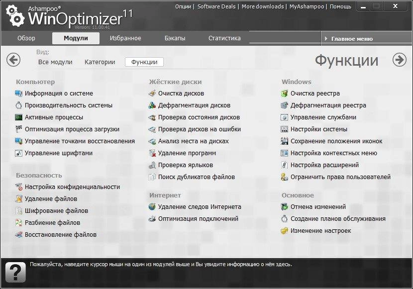Как пользоваться Ashampoo WinOptimizer 11.00.41 RePack by elchupakabra
