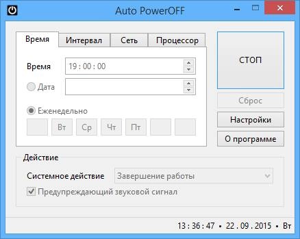 Как пользоваться Auto PowerOFF 6.0