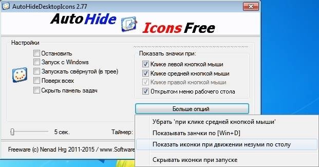 Как пользоваться AutoHideDesktopIcons 2.77 Portable