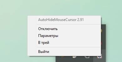 Как пользоваться AutoHideMouseCursor 2.91 + Portable