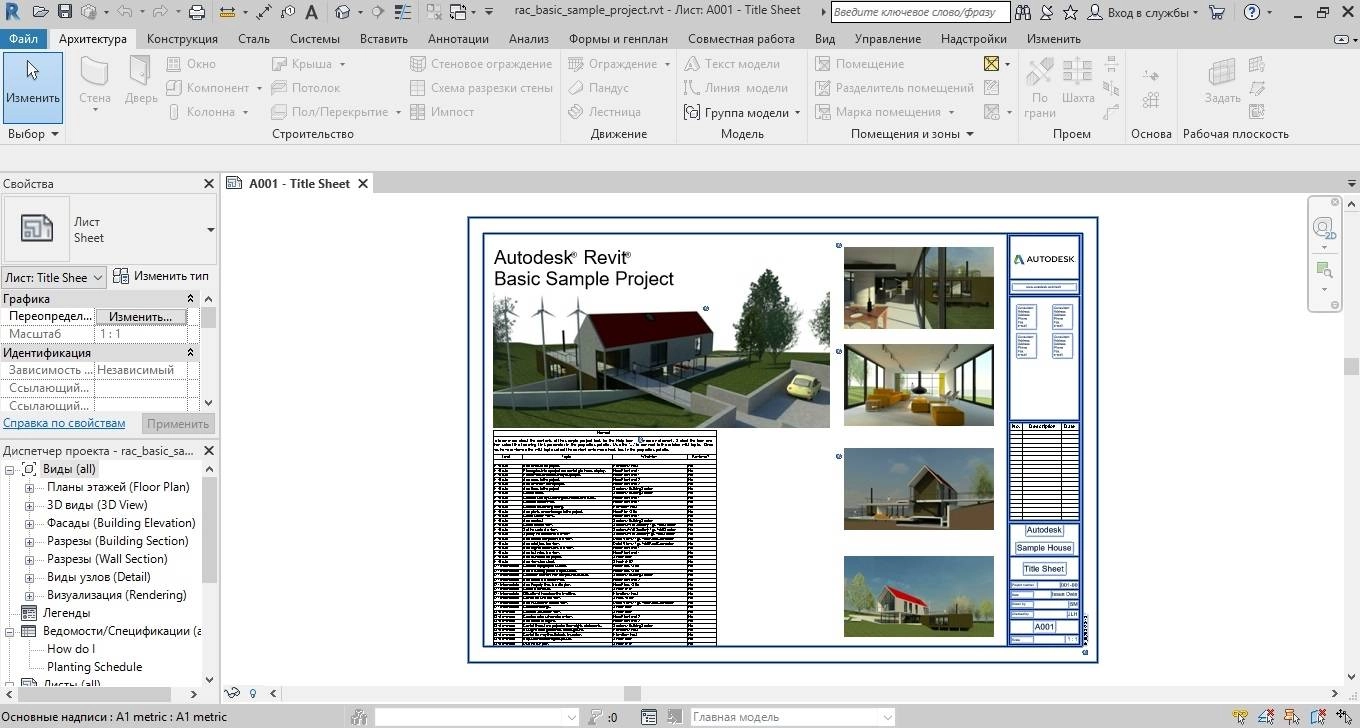 Как пользоваться Autodesk Revit 16.0.49.0