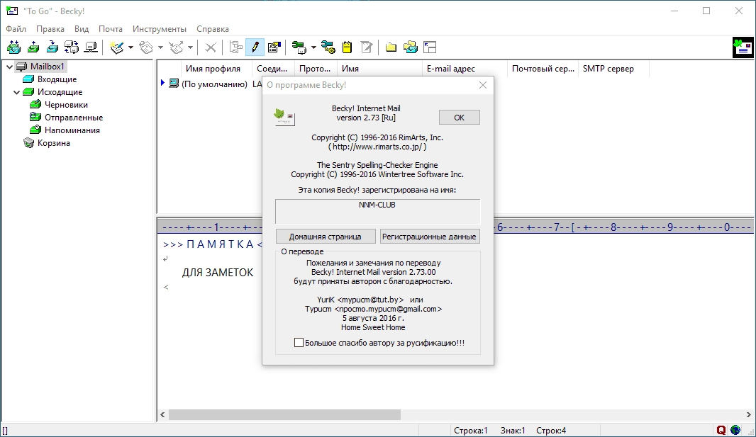 Как пользоваться Becky! Internet Mail 2.73 Portable by A2671
