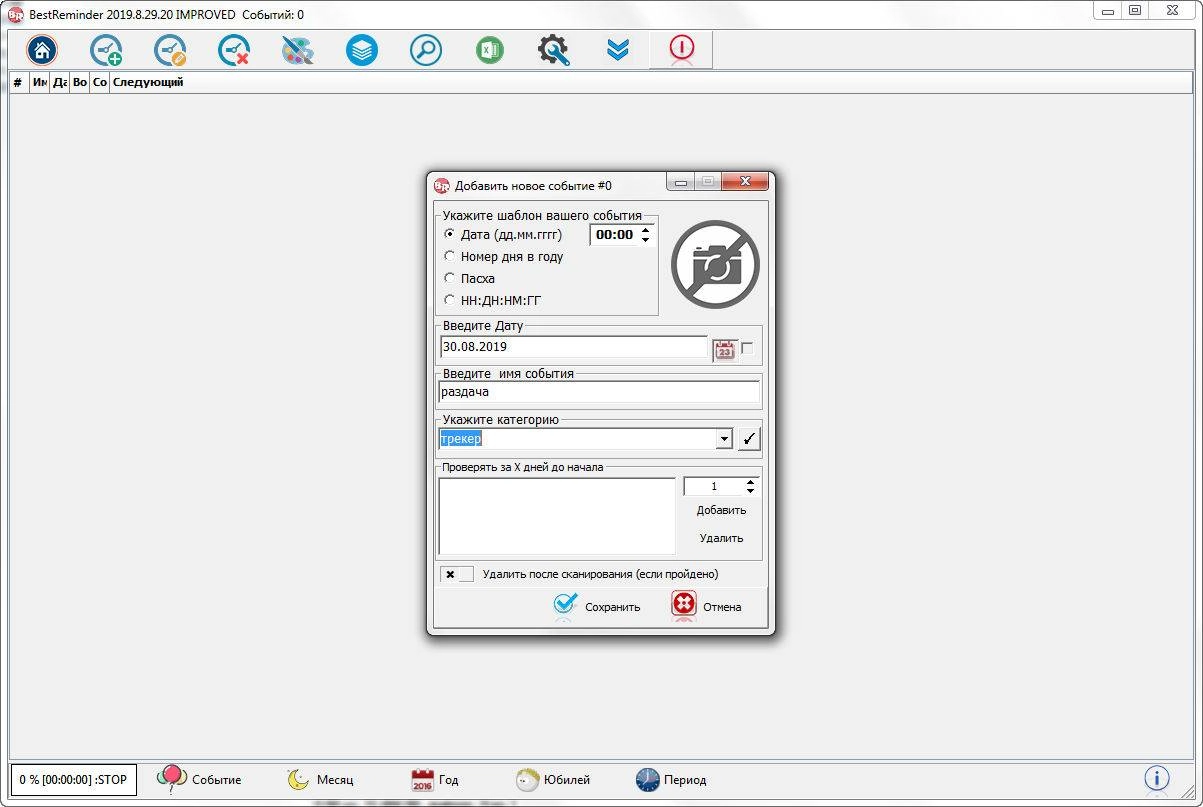 Как пользоваться BestReminder v2019.09.18.08 IMPROVED