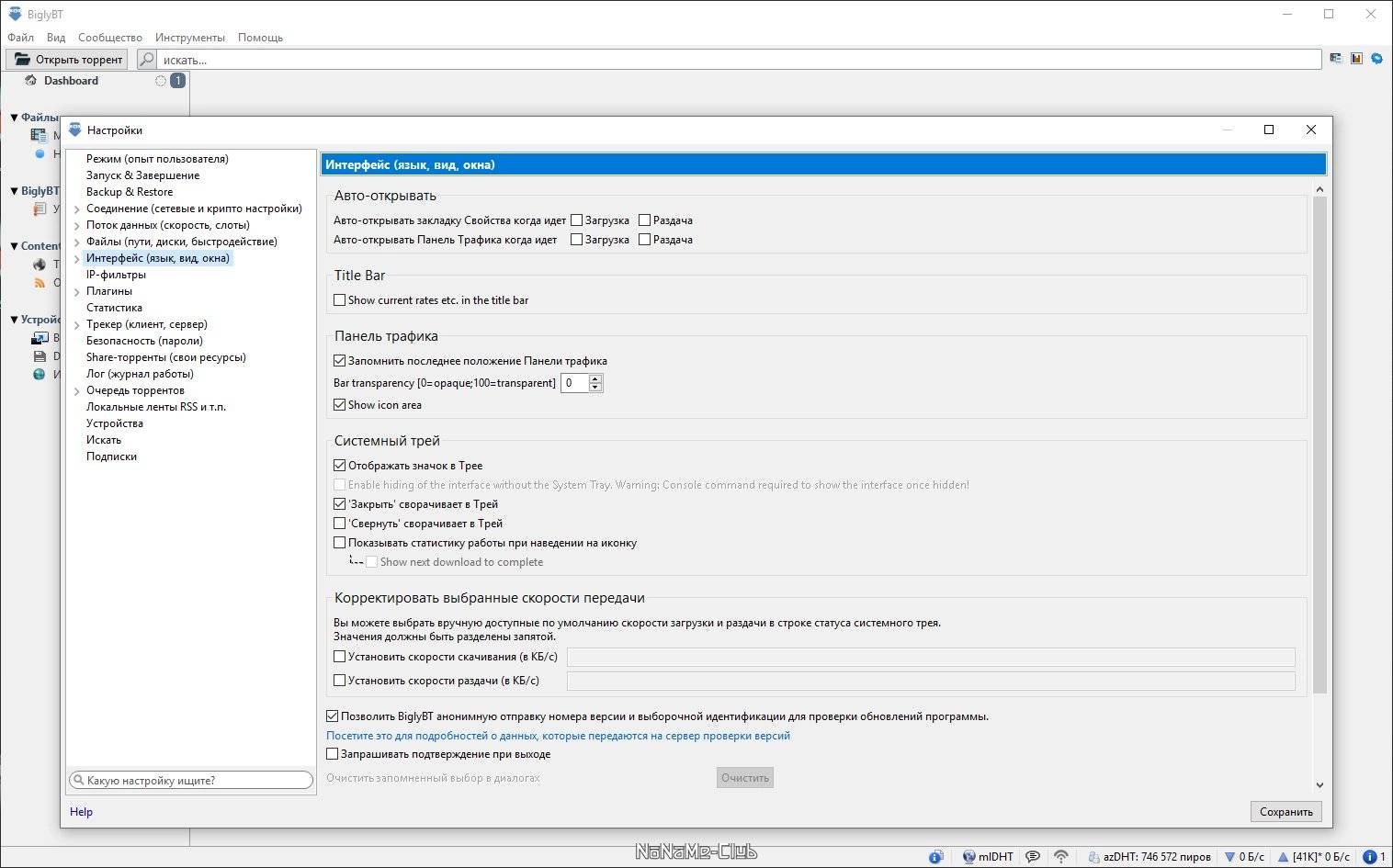 Как пользоваться BiglyBT 3.8