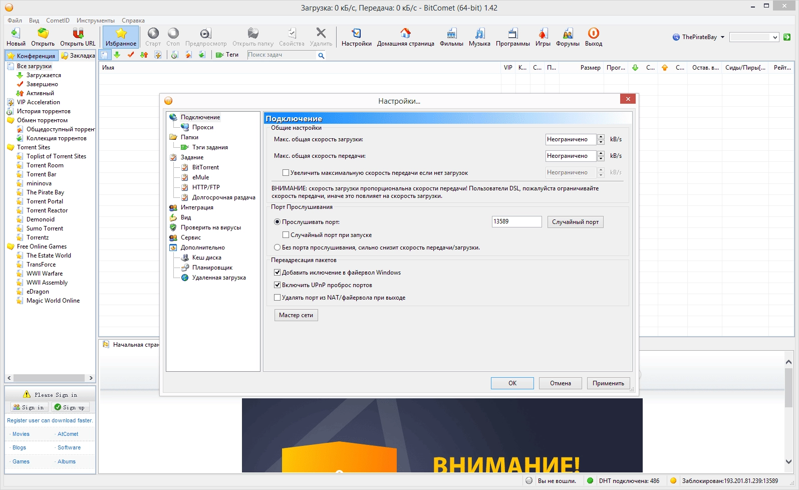 Как пользоваться BitComet 1.42 Stable + Portable