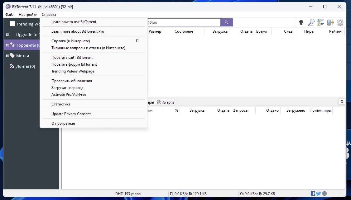 Как пользоваться BitTorrent 7.11.0 Build 46801