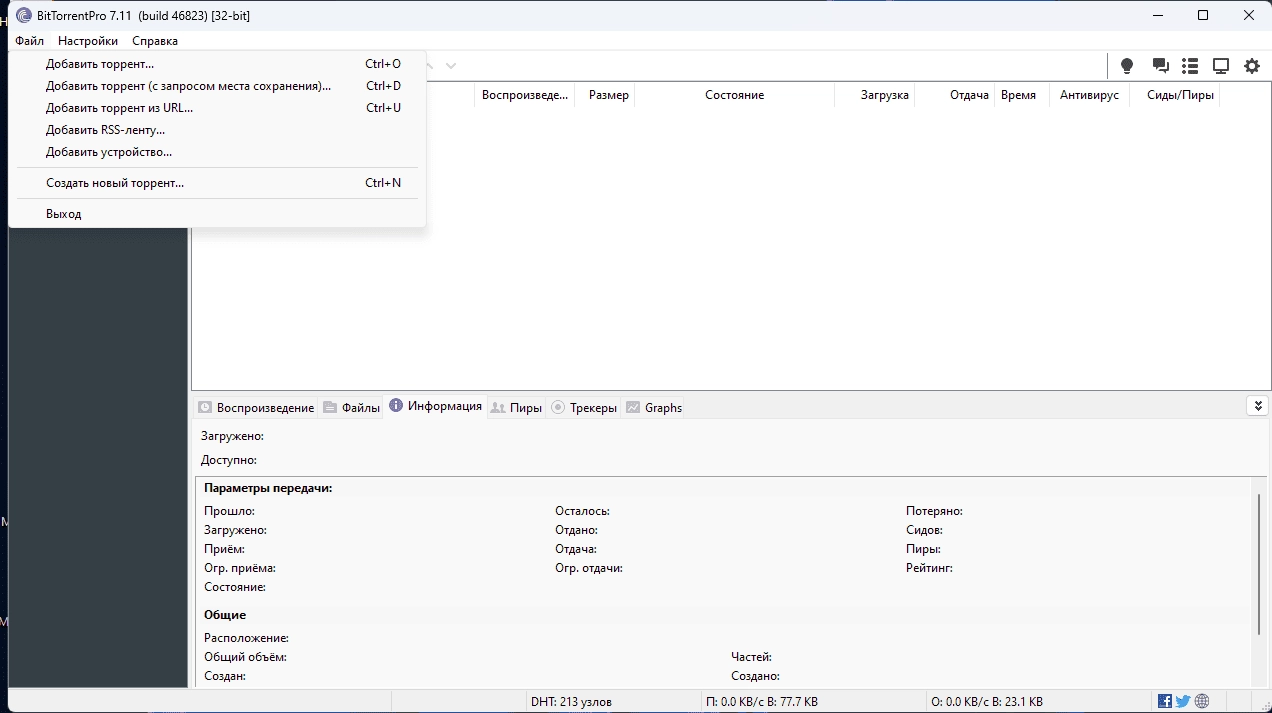 Как пользоваться BitTorrent Pro 7.11.0.46823