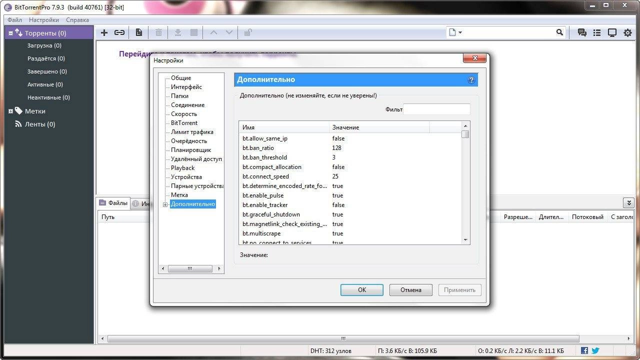 Как пользоваться BitTorrent Pro 7.9.3 build 40761