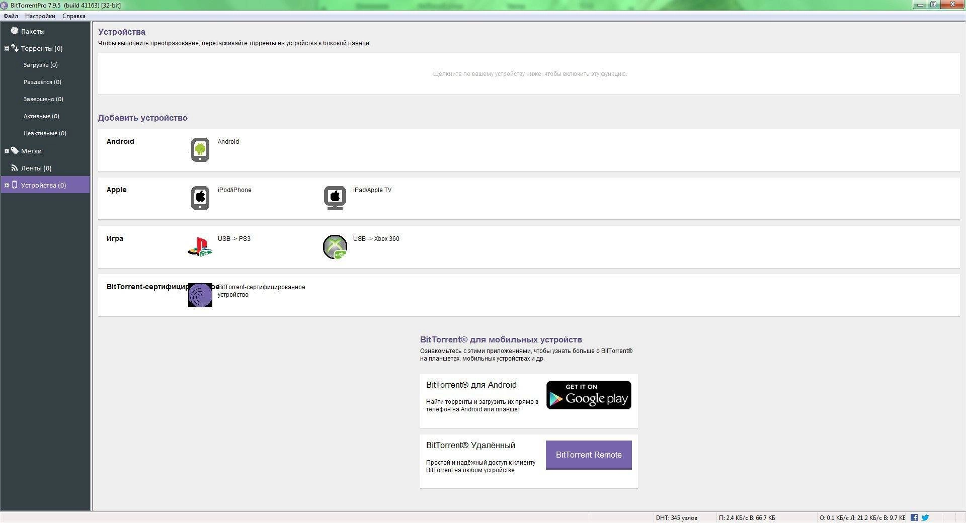 Как пользоваться BitTorrent Pro 7.9.5 Build 41163
