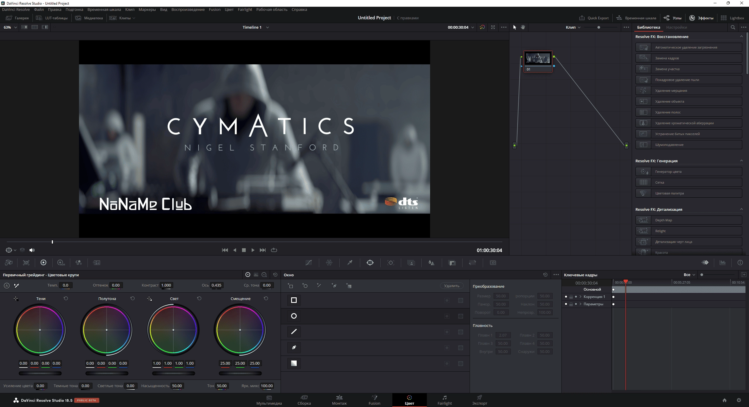 Как пользоваться Blackmagic Design DaVinci Resolve Studio 18.5b Build 31 Public Beta 4