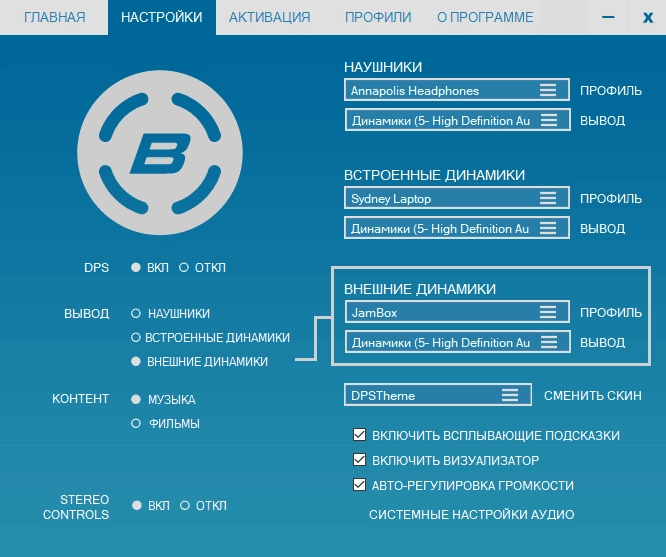 Как пользоваться Bongiovi Acoustics DPS Audio Enhancer 2.2.7.1 RePack by elchupacabra