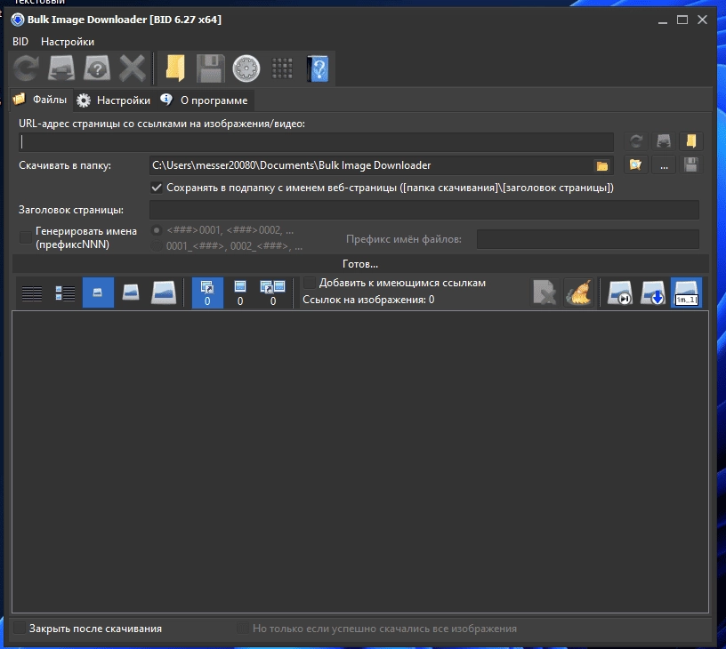 Как пользоваться Bulk Image Downloader 6.27
