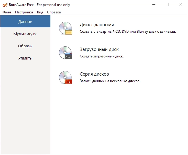 Как пользоваться BurnAware Free 17.9