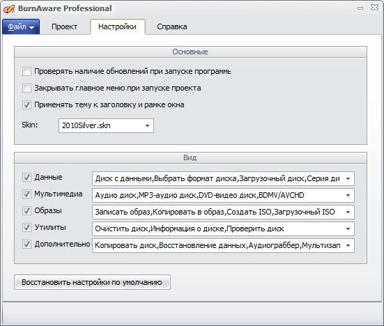 Как пользоваться BurnAware Professional 8.8 RePack by D!akov