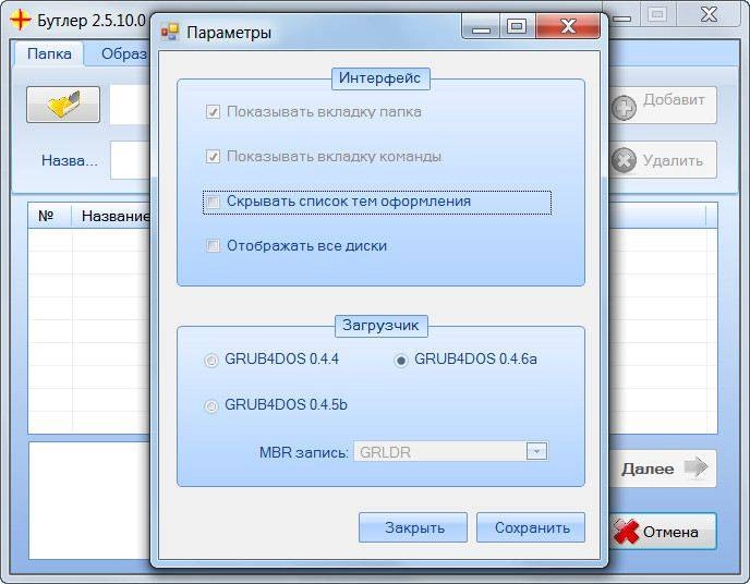 Как пользоваться Бутлер 2.5.10.0 Final