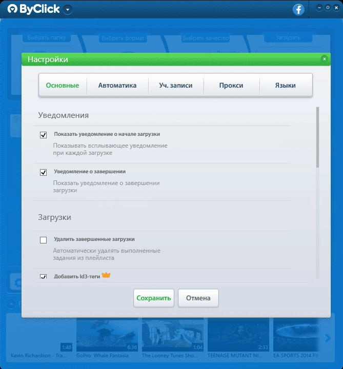 Как пользоваться By Click Downloader Premium 2.3.11 RePack by TryRooM