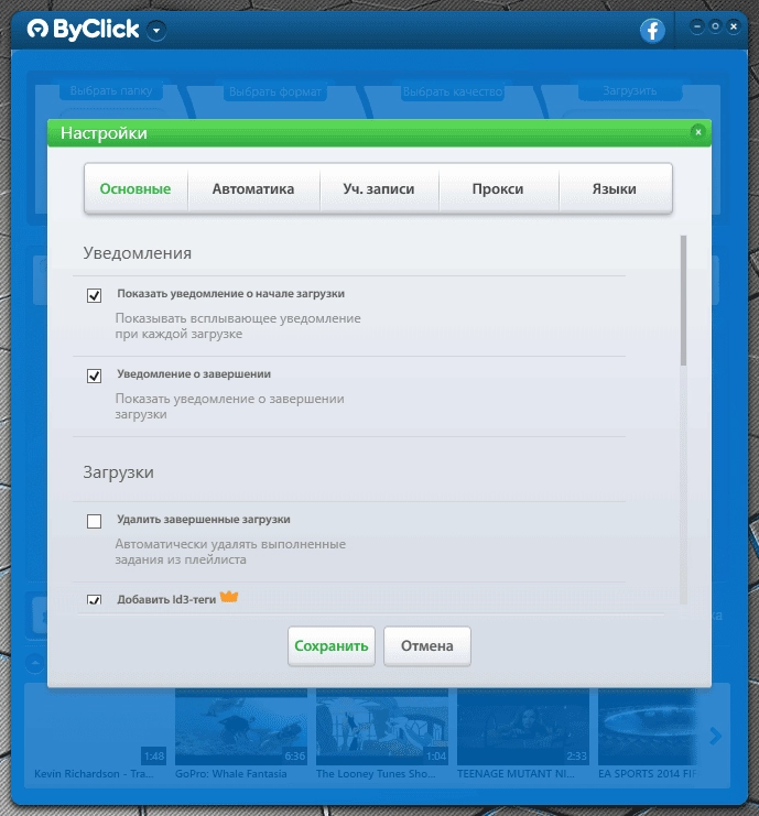 Как пользоваться By Click Downloader Premium 2.3.3 RePack by TryRooM