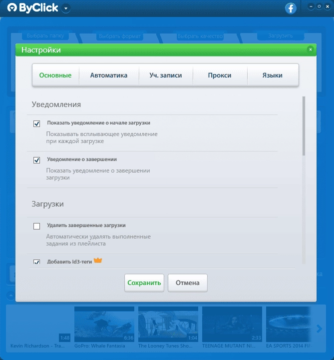 Как пользоваться ByClick Downloader Premium 2.3.25 RePack by TryRooM