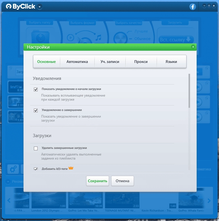 Как пользоваться ByClick Downloader Premium 2.3.26 RePack by 9649