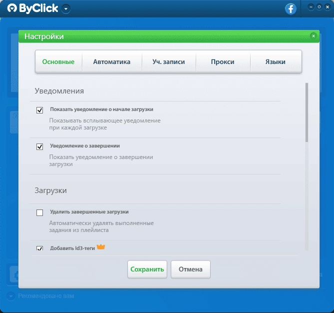 Как пользоваться ByClick Downloader Premium 2.4.13 RePack by Dodakaedr