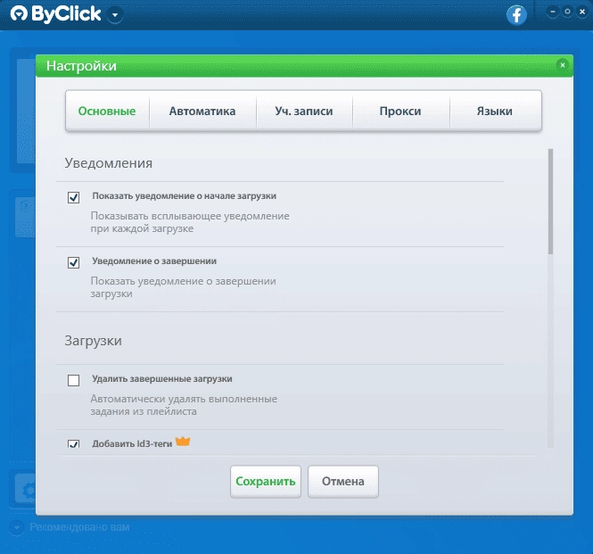 Как пользоваться ByClick Downloader Premium 2.4.18 RePack by elchupacabra
