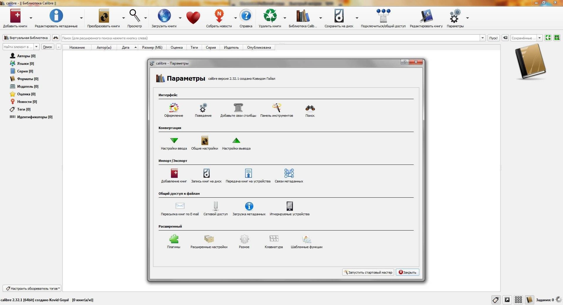 Как пользоваться Calibre 3.7.0 + Portable