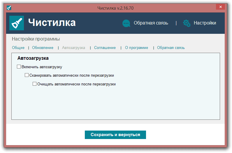 Как пользоваться Чистилка 2.16.70 Portable
