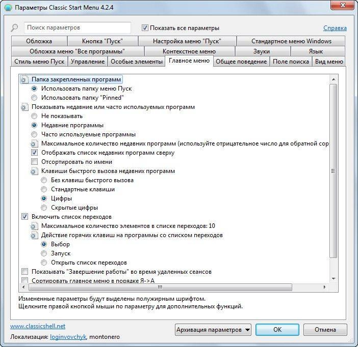 Как пользоваться Classic Shell 4.2.4 Final