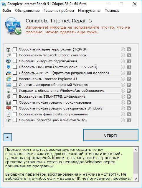 Как пользоваться Complete Internet Repair 6.0.3.5003 RePack by elchupacabra