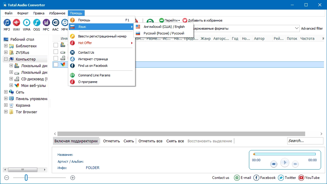 Как пользоваться CoolUtils Total Audio Converter 5.3.0.162 RePack by ZVSRus