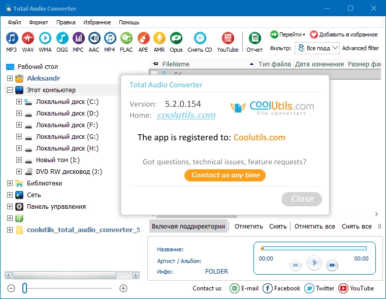 Как пользоваться CoolUtils Total Audio Converter 6.1.0.280 RePack by elchupacabra