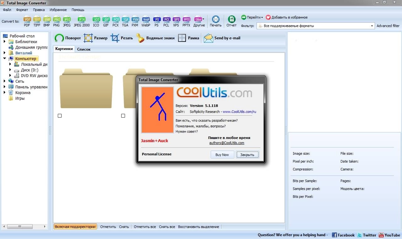 Как пользоваться CoolUtils Total Image Converter 5.1.118