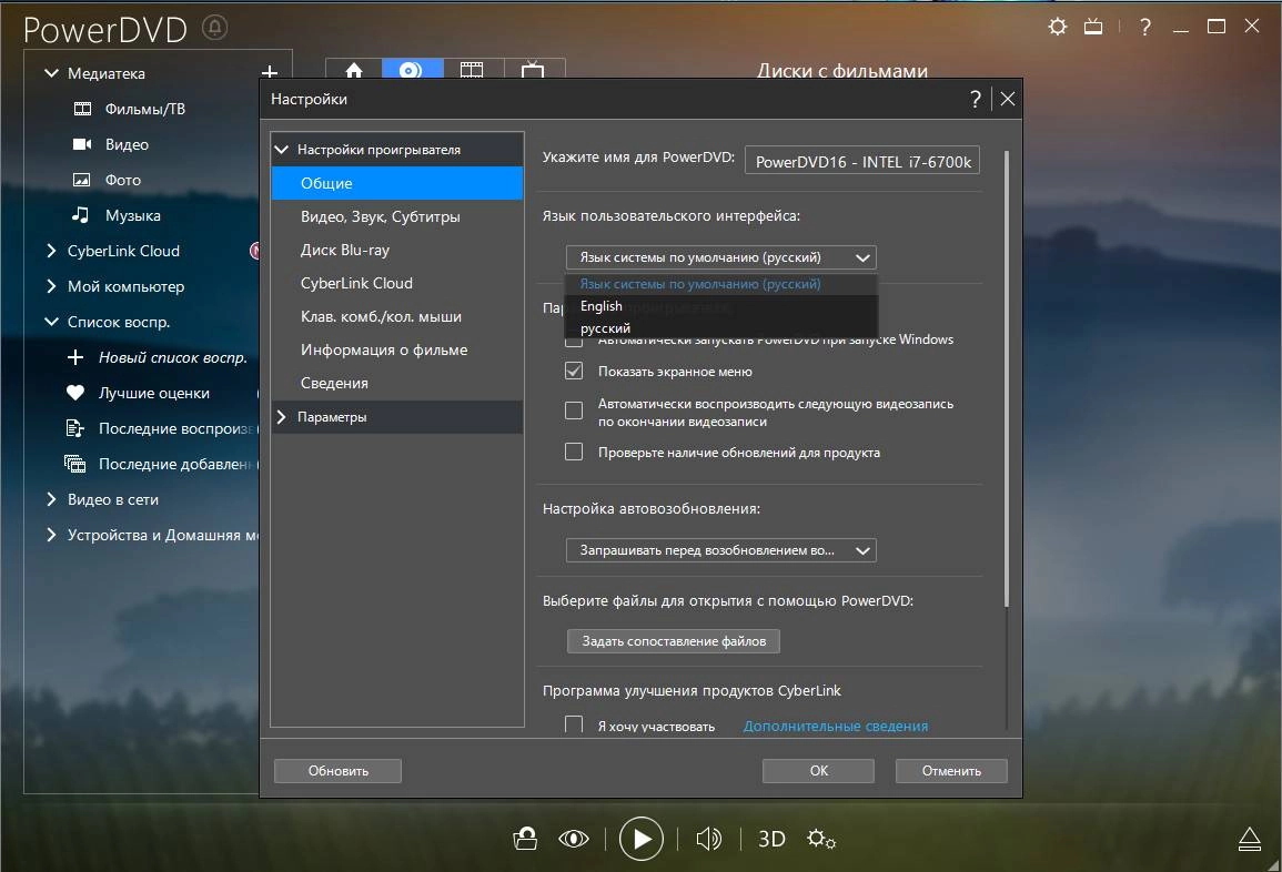 Как пользоваться CyberLink PowerDVD Ultra 16.0.2011.60 RePack by qazwsxe