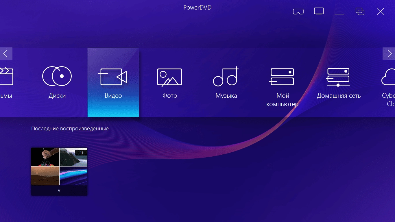 Как пользоваться CyberLink PowerDVD Ultra 23.0.1303.62 RePack by TheBig