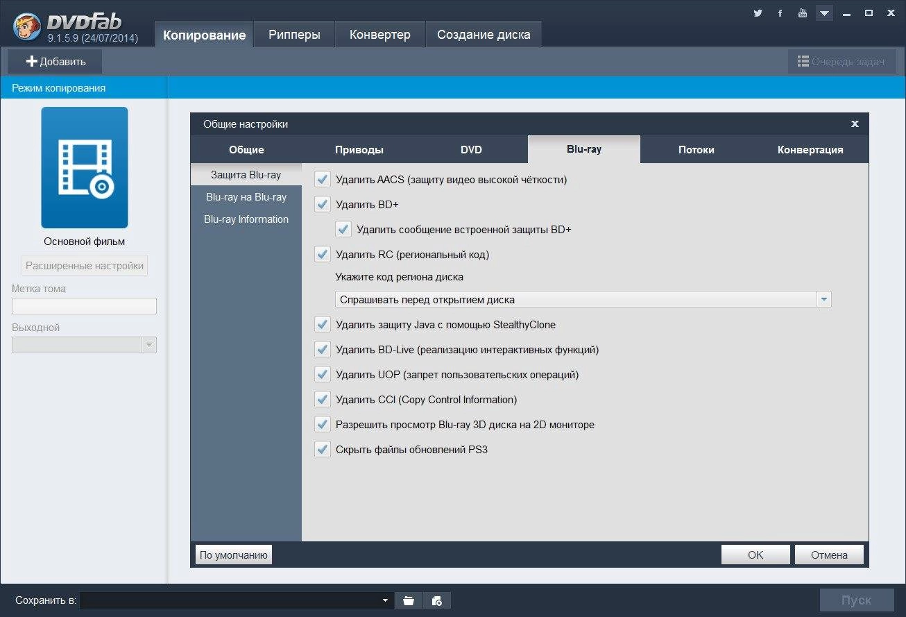 Как пользоваться DVDFab 9.1.5.9 Final