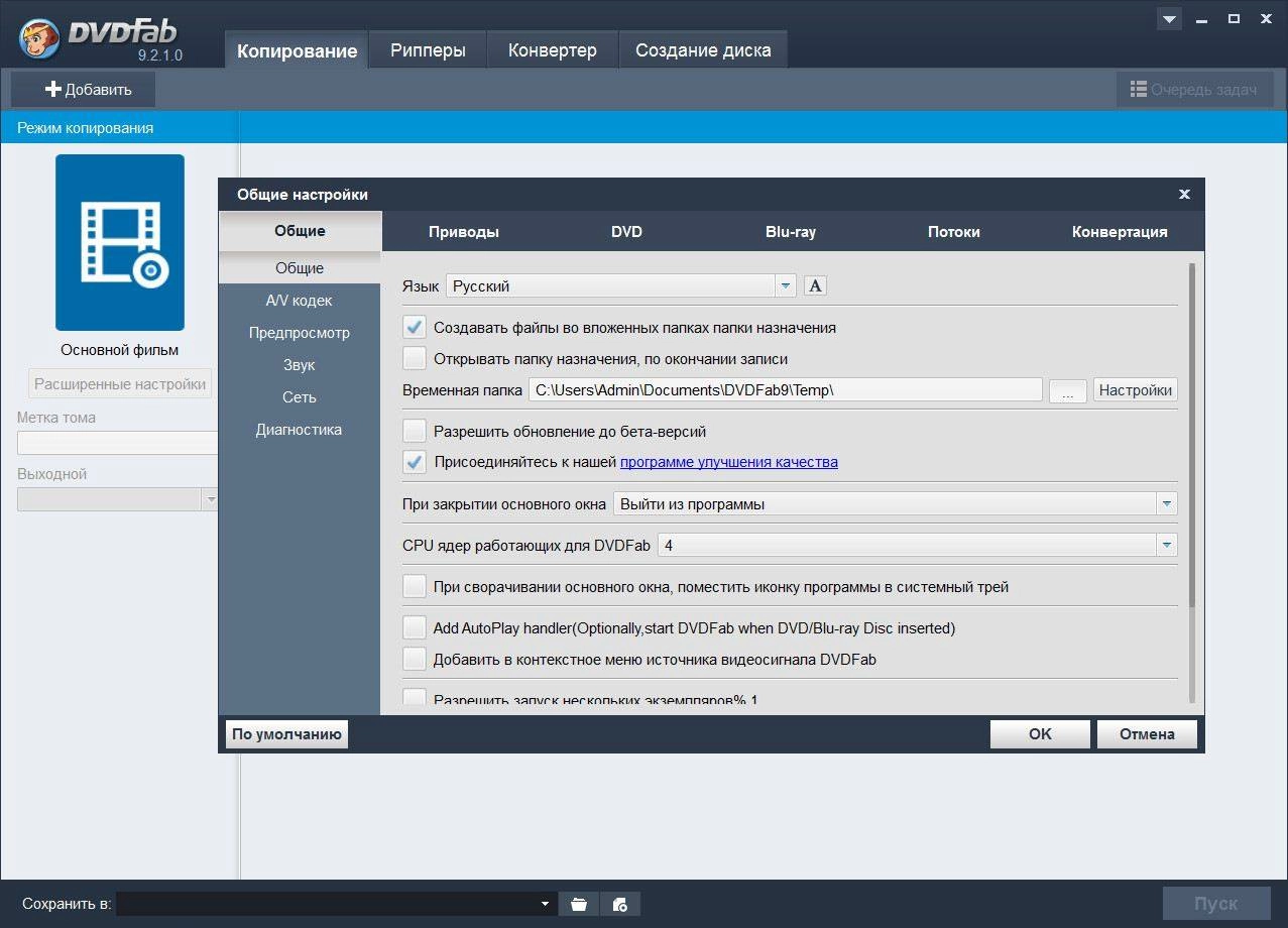 Как пользоваться DVDFab 9.2.1.0 Final RePack by elchupakabra