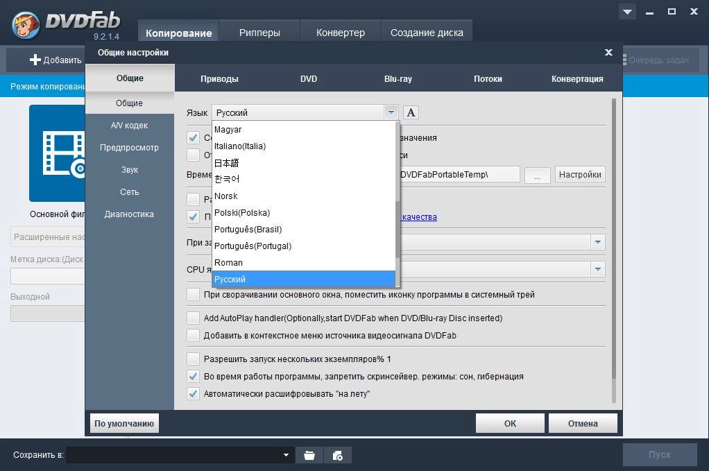 Как пользоваться DVDFab 9.2.1.4 Final Portable by PortableWares