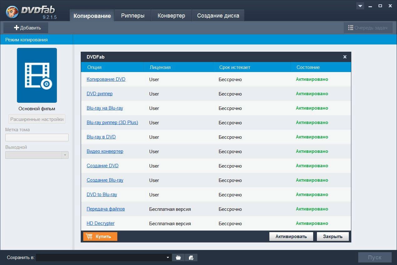Как пользоваться DVDFab 9.2.1.5 Final RePack by elchupakabra