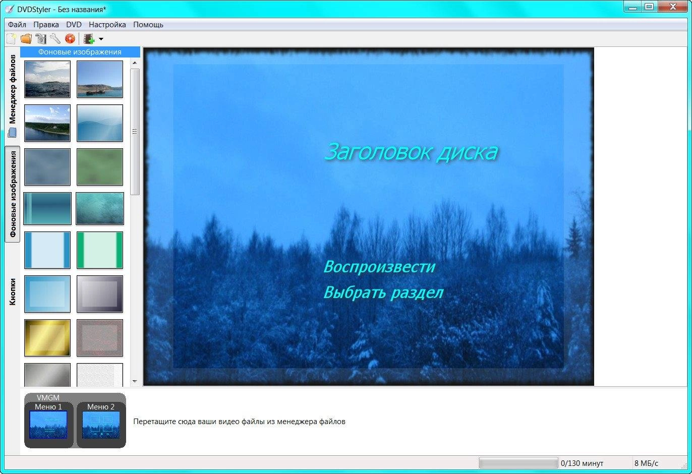 Как пользоваться DVDStyler 2.8 Final