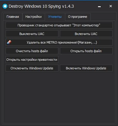 Как пользоваться Destroy Windows 10 Spying 1.4.3 x86 x64