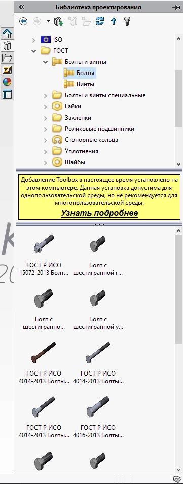 Как пользоваться Дополнения - SolidWorks - Toolbox ГОСТ Build SP2.0