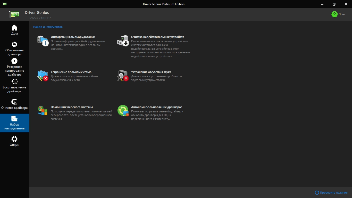 Как пользоваться Driver Genius 23.0.0.137 Platinum