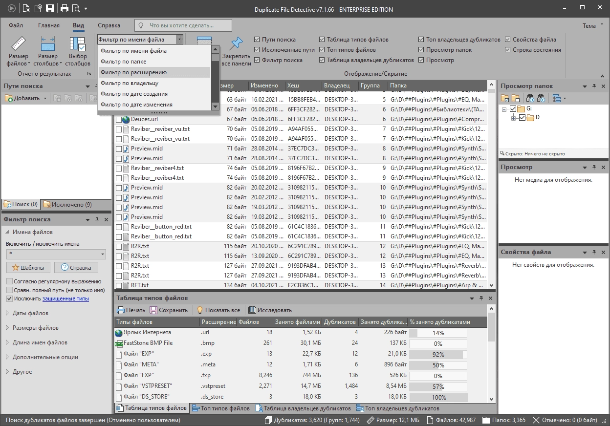 Как пользоваться Duplicate File Detective 7.1.70 RePack by elchupacabra