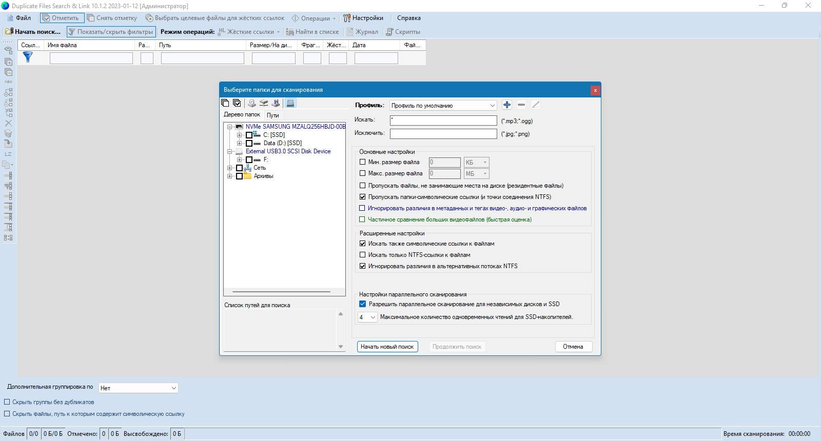 Как пользоваться Duplicate Files Search & Link 10.6.2 + Portable