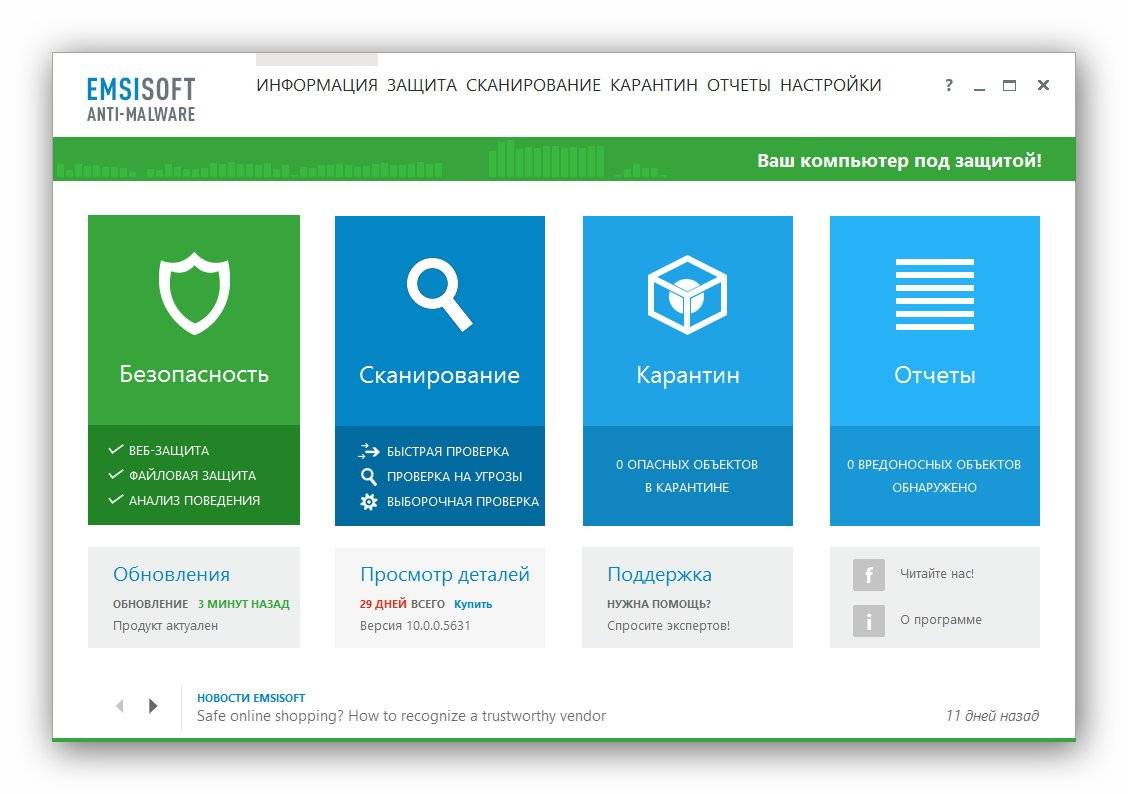 Как пользоваться Emsisoft Anti-Malware 10.0.0.5631 Final