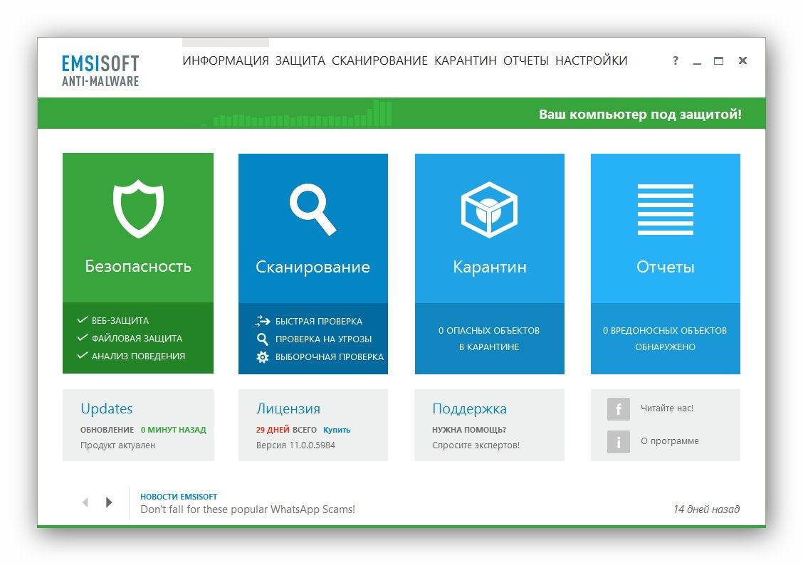 Как пользоваться Emsisoft Anti-Malware 11.0.0.5984 Final