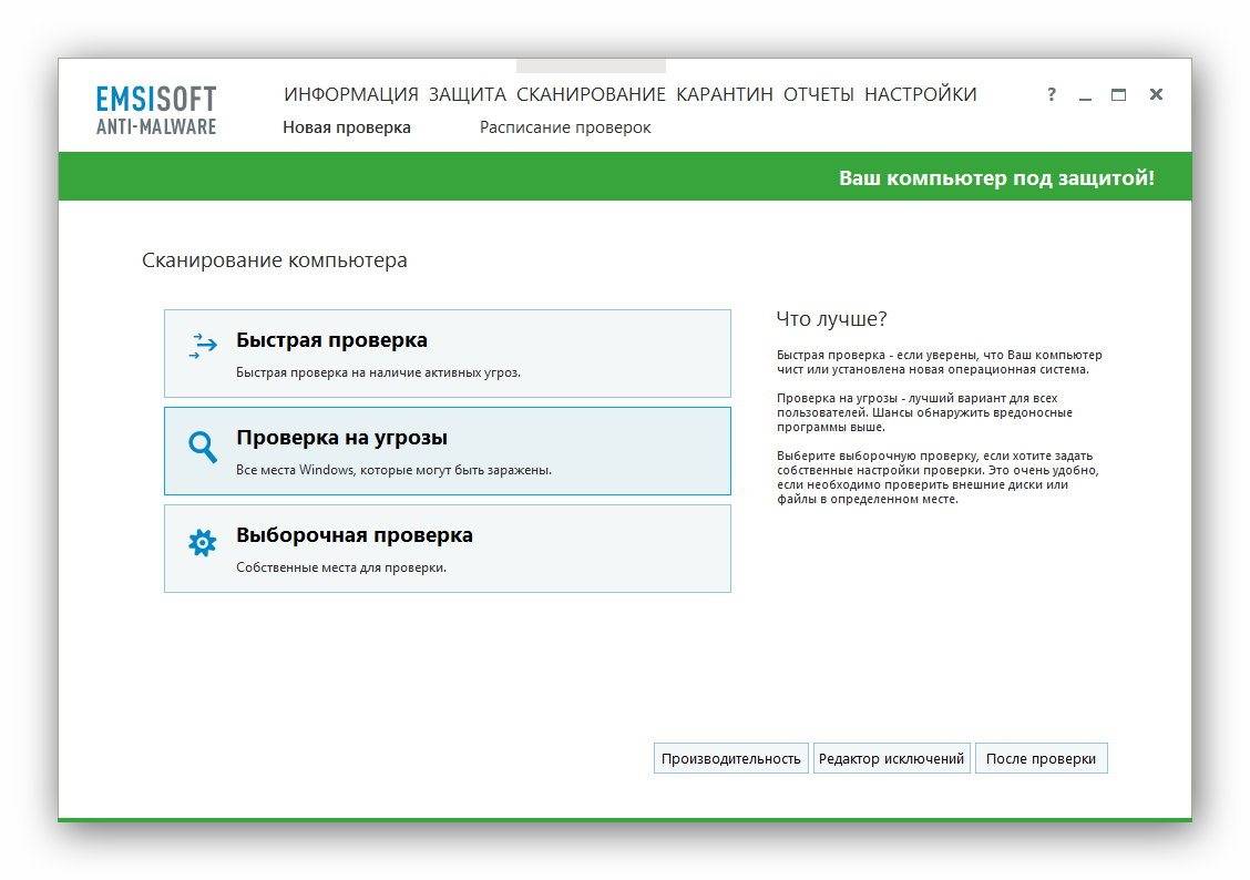 Как пользоваться Emsisoft Anti-Malware 11.5.0.6191 Final