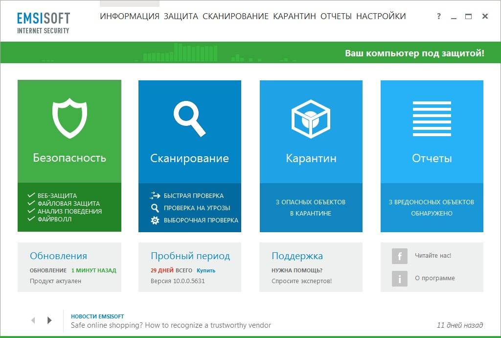 Как пользоваться Emsisoft Internet Security 10.0.0.5631 Final